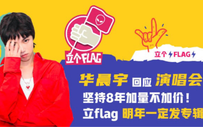 [图]【华晨宇说明年必须发专辑】【立个flag】华晨宇回应演唱会8年不涨价