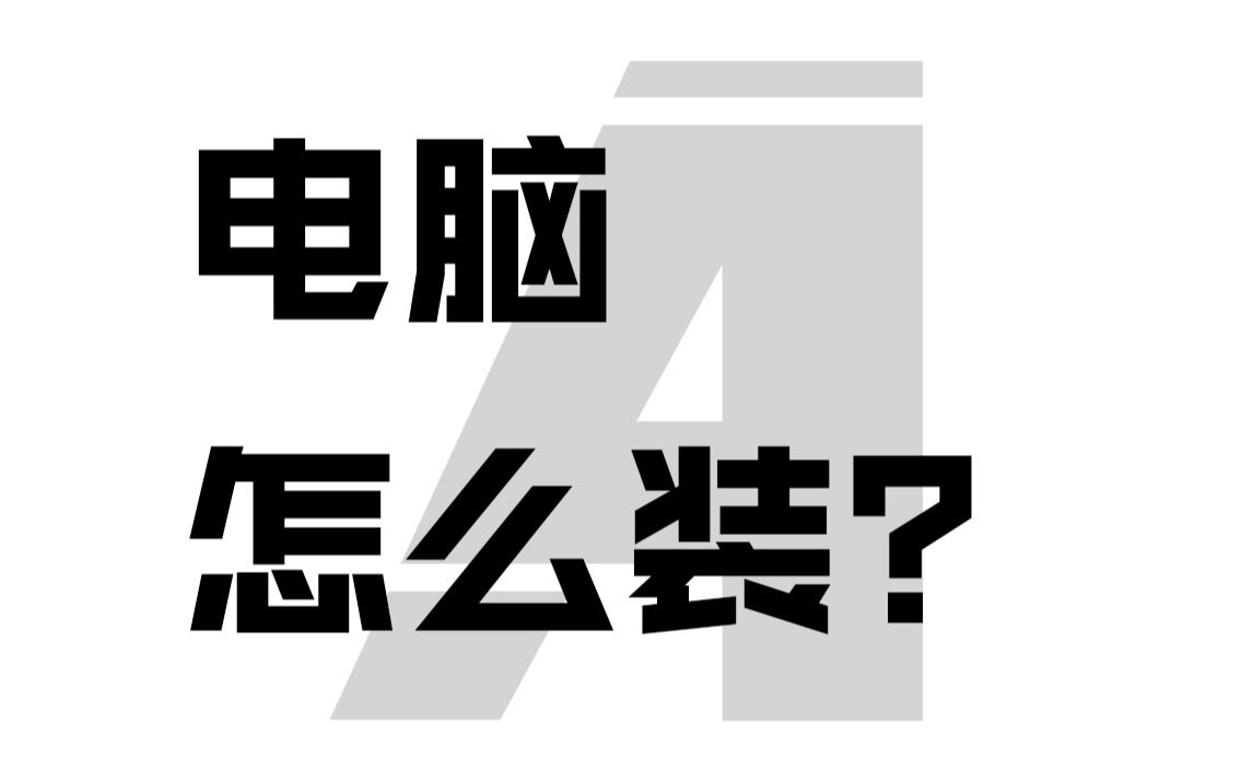 电脑硬件到底怎么最无损的装? [半硬核电脑基础入门01]哔哩哔哩bilibili