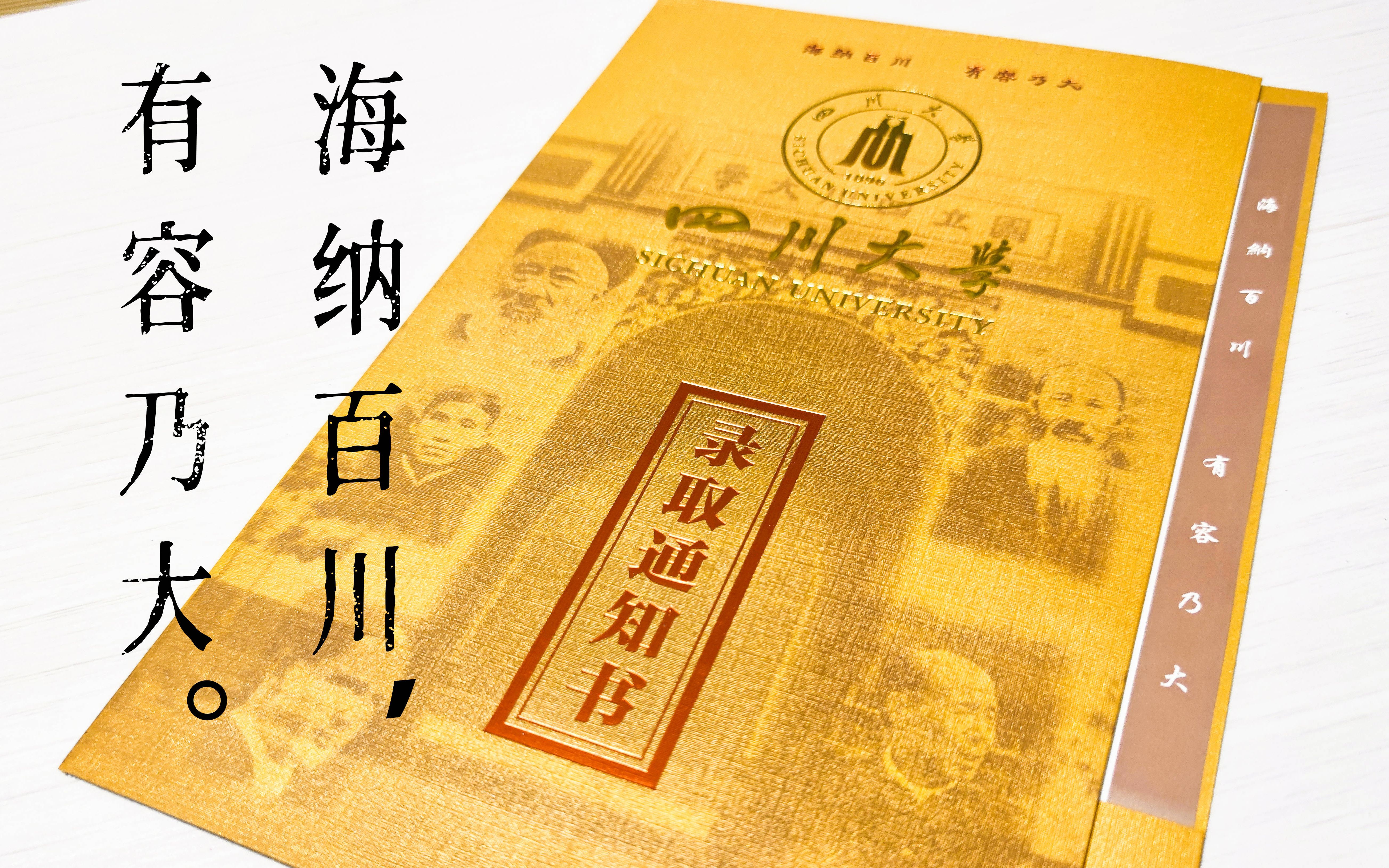 朴实的川大本科录取通知书