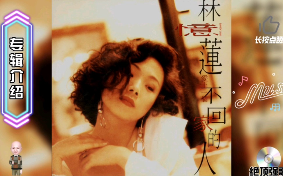 林忆莲爱上一个不回家的人专辑1990年12月27日发行