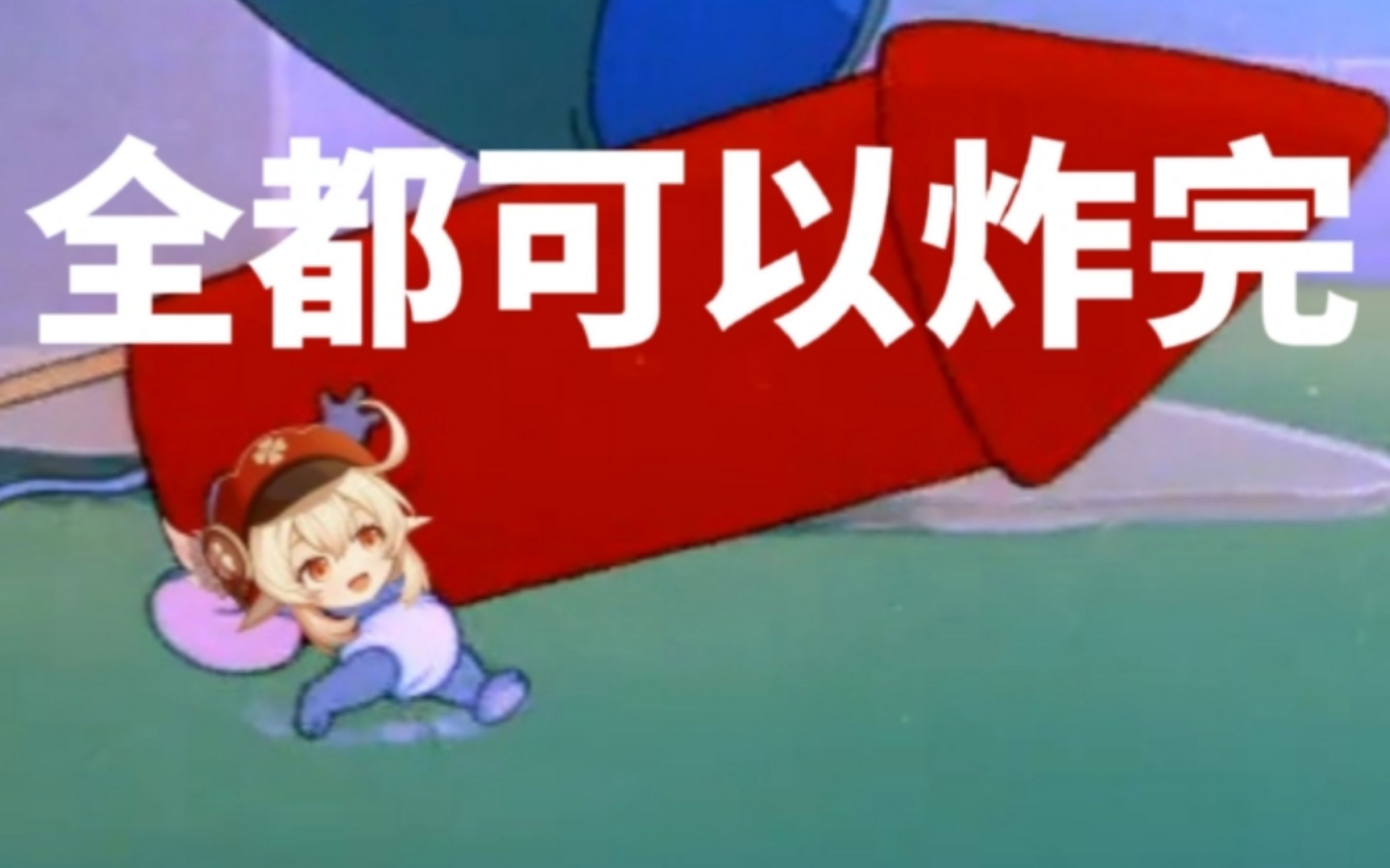 可莉全都可以炸完达达和钟离第十一集