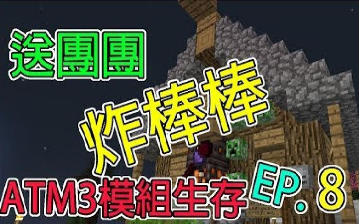 【繁星】 ATM 3 模组生存  送给团团炸棒棒(匠魂)EP8哔哩哔哩bilibili