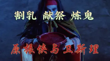 卫斯理之蓝血人-哔哩哔哩_Bilibili