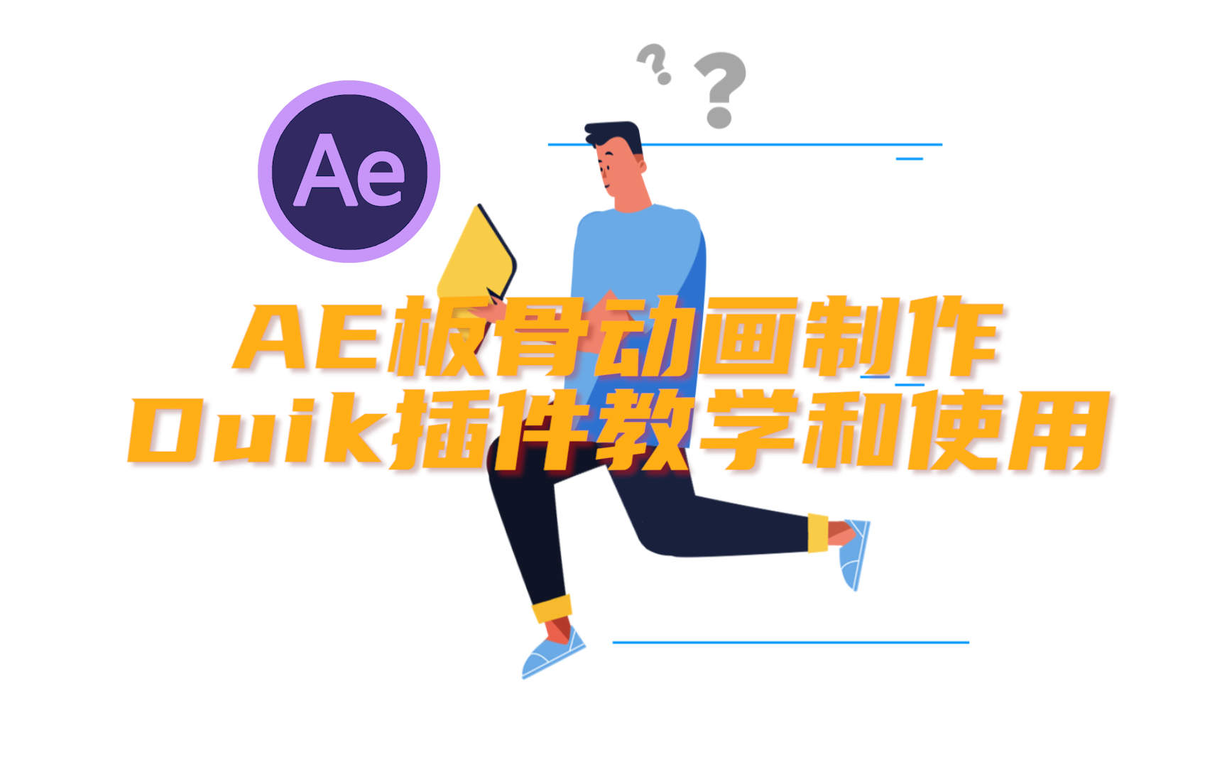 【AE】小白三个小时学会绑骨动画 DUIK插件介绍和安装教程、实战使用(含素材l练习)哔哩哔哩bilibili