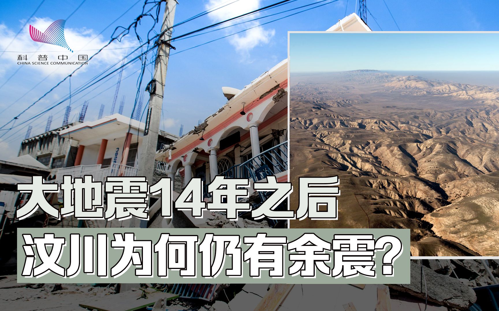 14年后汶川仍有余震,地震究竟因何发生?揭示地震奥秘好帮手哔哩哔哩bilibili