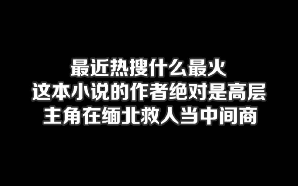 最近热搜什么最火,这本小说的作者绝对是高层,主角在缅北救人当中间商#缅北#小说#小说推文#小说推荐#文荒推荐#宝藏小说 #每日推书#爽文#网文推荐...