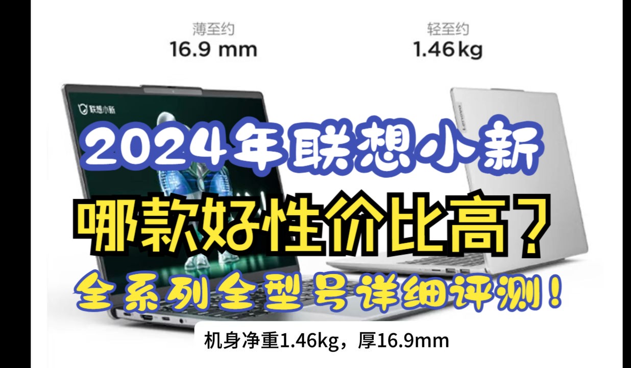 2024年联想小新笔记本哪款好性价比高?全系列全型号详细评测!哔哩哔哩bilibili