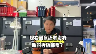 现在到底还有没有新出的再版邮票？