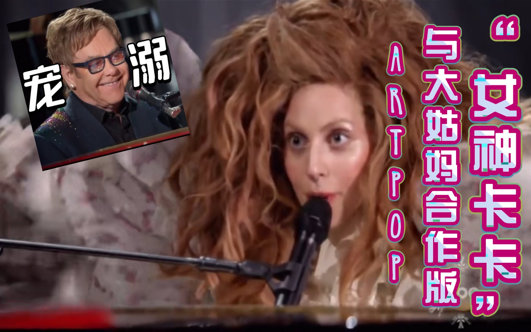 ladygagaartpopthemuppetsholidayspectacular与大姑妈eltonjohn合作