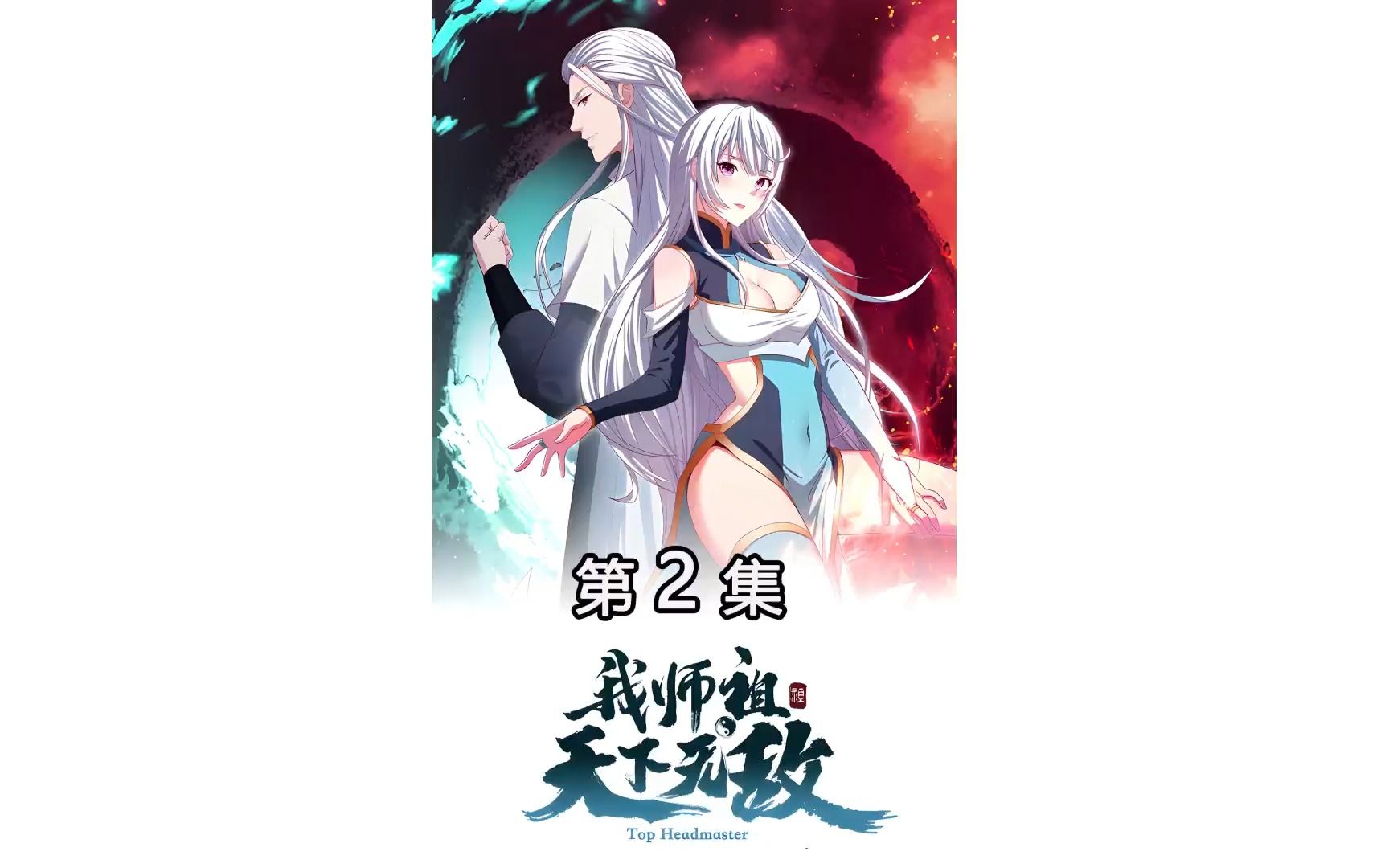 【动态漫画解说】我师祖天下无敌+第二集+女孩被人捏住下巴无法挣脱,还被强行塞下一堆药丸,诡异的是,她的身体开始渗出不明的液体哔哩哔哩bilibili