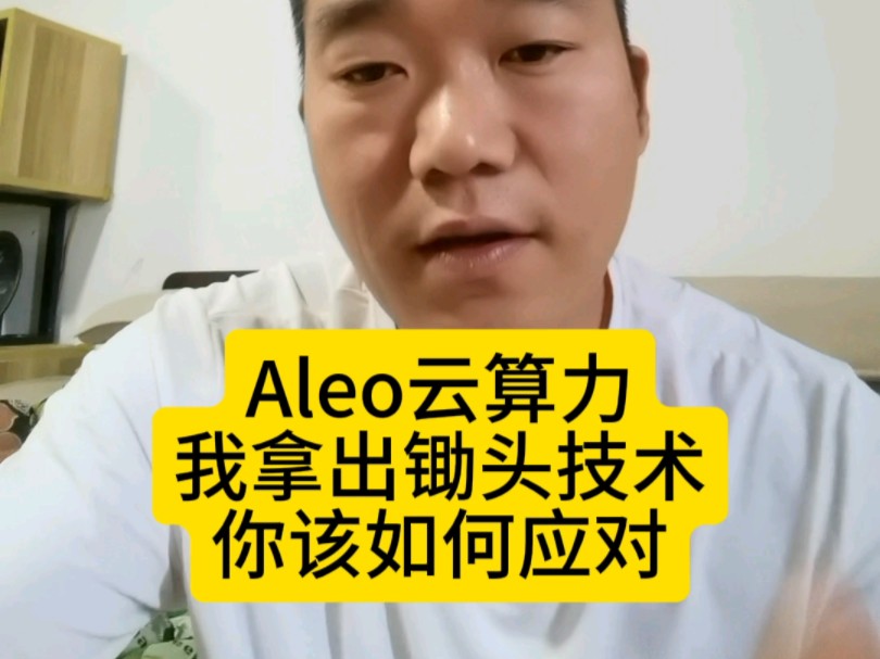 Aleo生态,从技术绝对没问题,从实力,软银集团 三星集团总融资2.94亿美金,从行情分析,牛市即将到来天时地利人和.#aleo矿机 #Aleo #云算力哔哩哔...