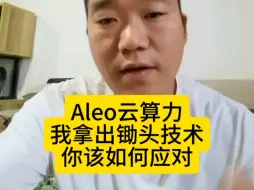 Download Video: Aleo生态，从技术绝对没问题，从实力，软银集团 三星集团总融资2.94亿美金，从行情分析，牛市即将到来天时地利人和。#aleo矿机 #Aleo #云算力