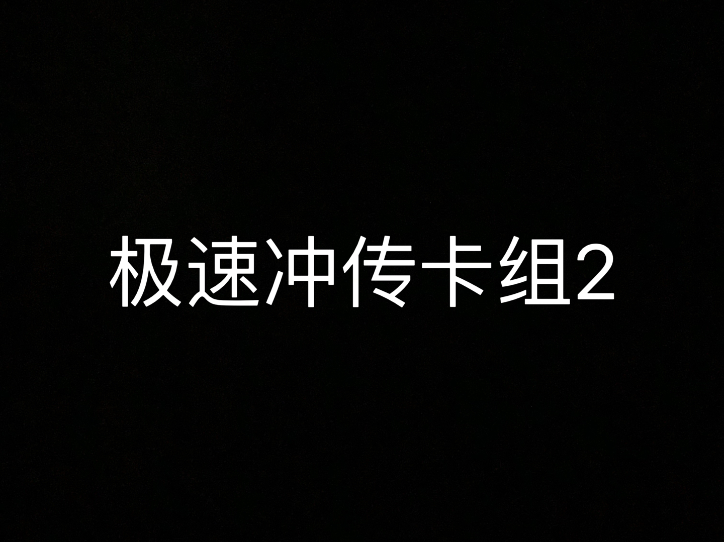 决斗铺场骑网络游戏热门视频