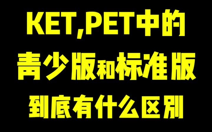 剑桥五级考试里KET和PET中的青少版和标准版有什么区别呢哔哩哔哩bilibili