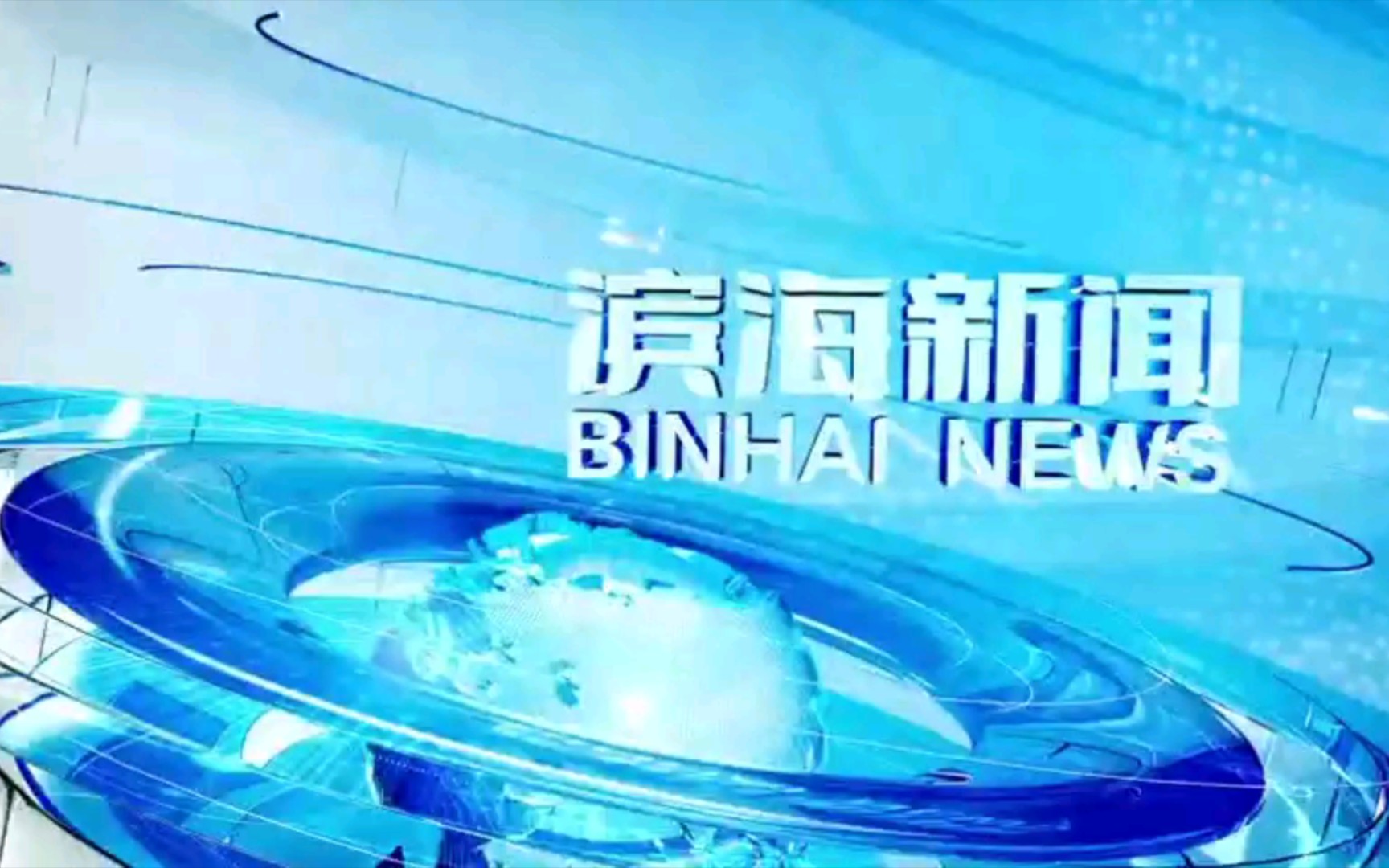 【广播电视】山东潍坊滨海区融媒体中心《滨海新闻》op/ed(20220414)哔哩哔哩bilibili