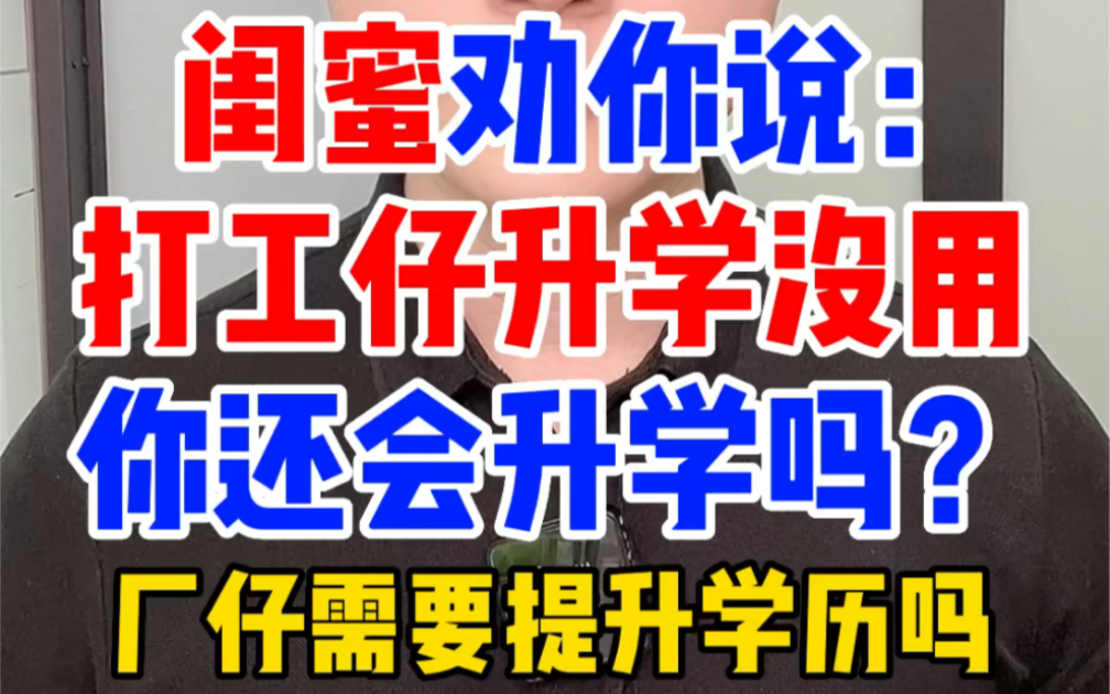 如果闺蜜劝你不要考大学,你会不考吗?打工仔厂妹有必要考大学提升学历吗?厂仔提升学历有用吗?打工人考成人大学有用吗?哔哩哔哩bilibili