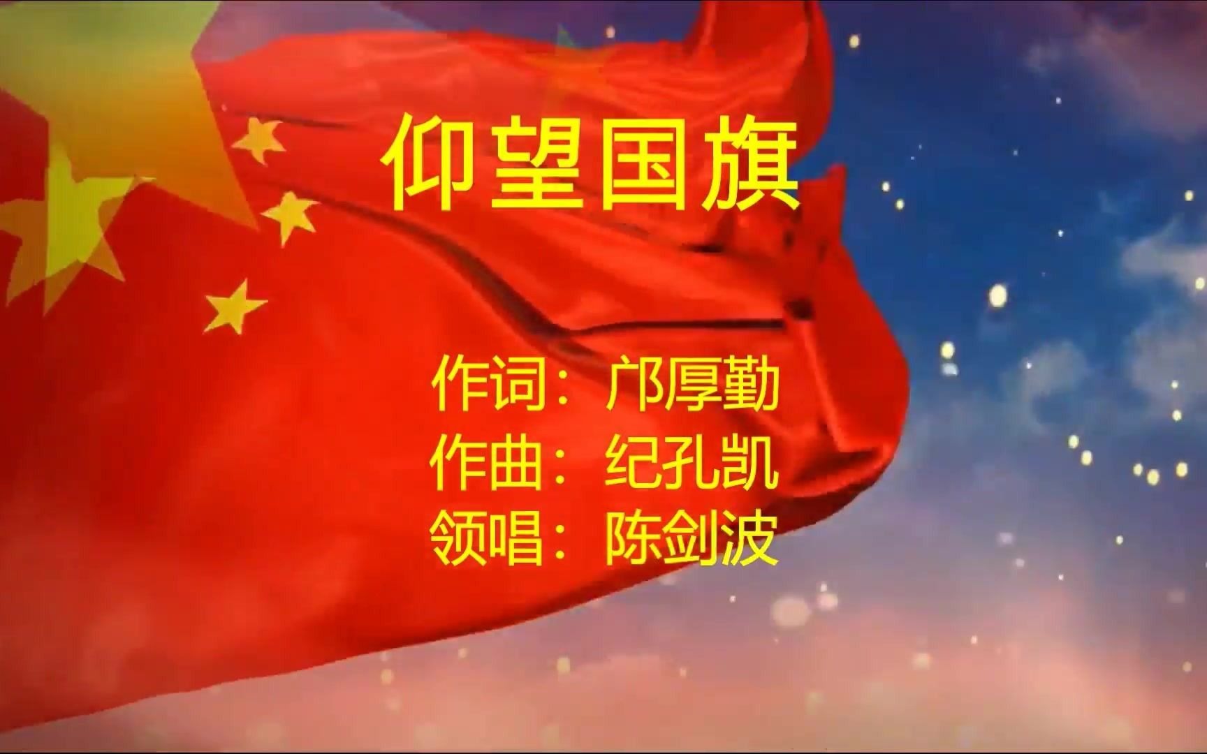 仰望国旗 作词:邝厚勤 作曲:纪孔凯 领唱:陈剑波哔哩哔哩bilibili