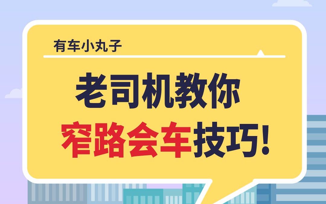 [图]窄路行车，遇到对向来车，该如何通过？