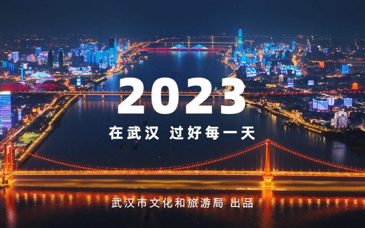 [图]2023，在武汉过好每一天。祝大家新的一年健康、平安！