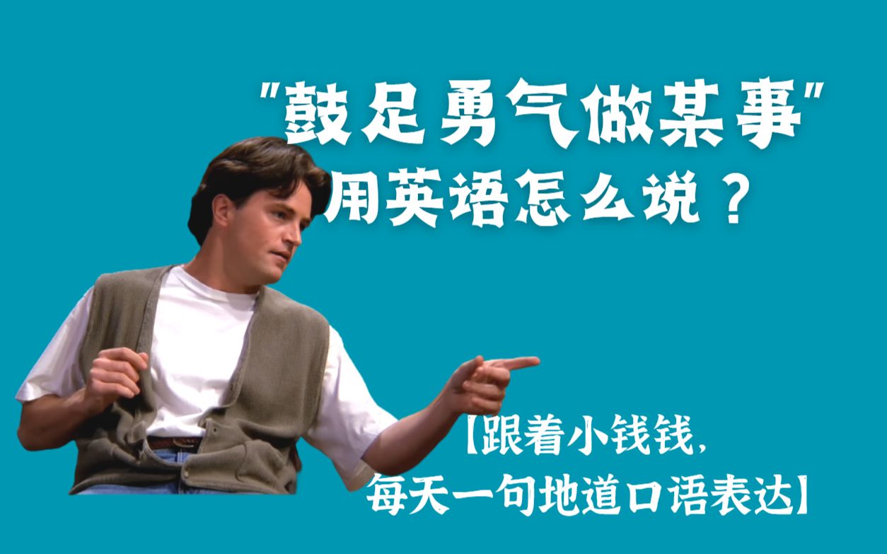 “鼓足勇气做某事”用英语怎么说?跟着老友记,每天学一句地道表达!哔哩哔哩bilibili