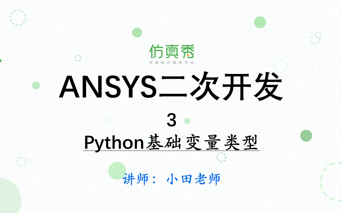 [图]《Python语言在ANSYS的应用52讲》—3、Python基础变量类型