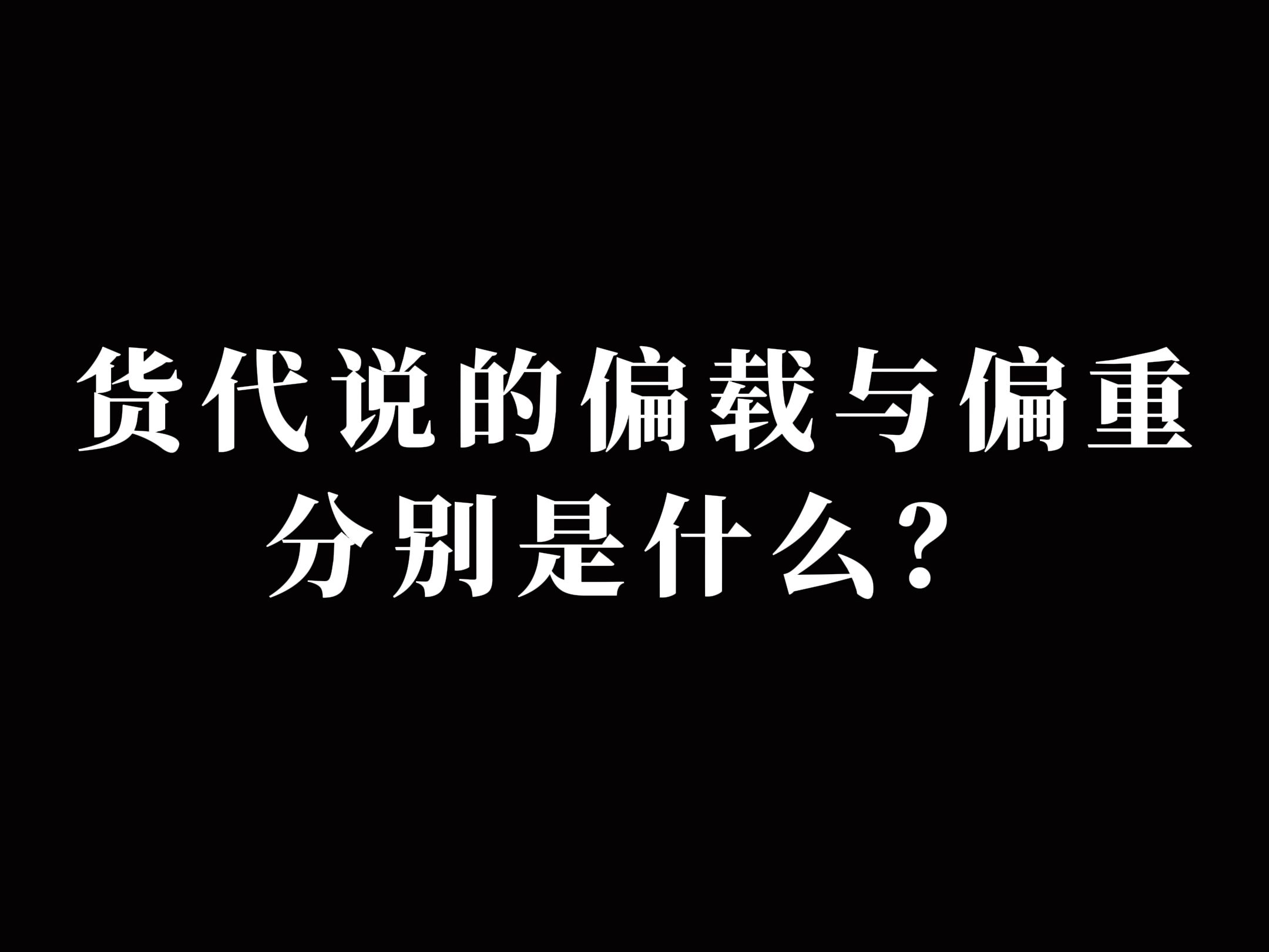 终于有一个视频说明白铁路运输中的偏载与偏重了哔哩哔哩bilibili