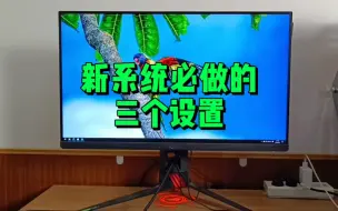 Video herunterladen: 新电脑做好这三个设置，会一直保持流畅。