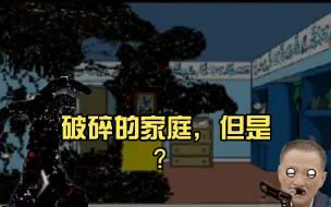 Tải video: 破碎的家庭，但是？