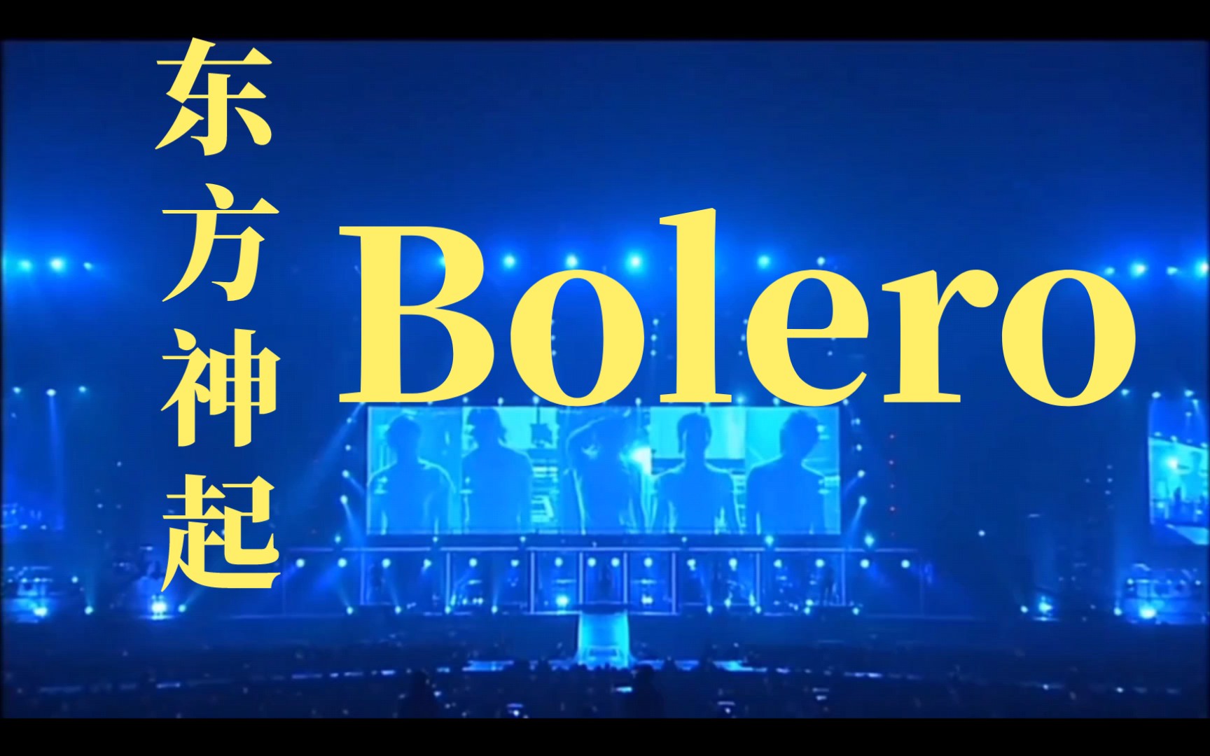 [图]《Bolero》快速学唱版…听的太激动！浑身鸡皮疙瘩做完！