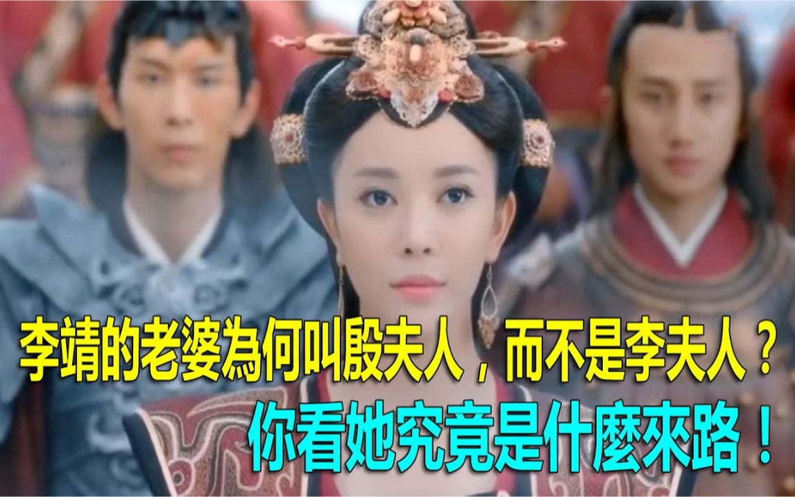 [图]李靖的老婆为何叫殷夫人，而不是李夫人？你看她究竟是什么来路！