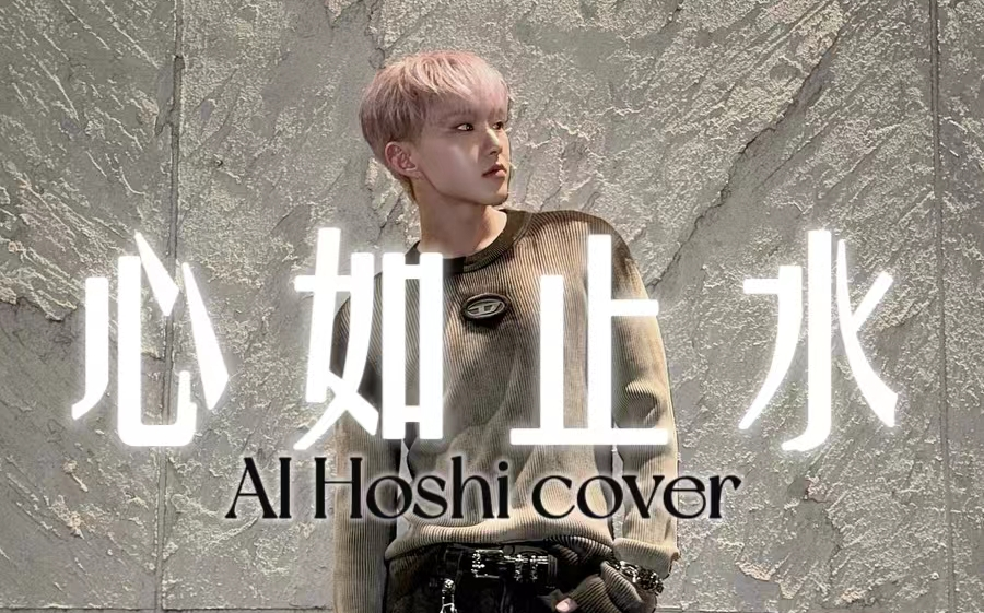 [图]【AI COVER】Hoshi权顺荣-心如止水（原唱：Ice Paper）