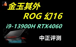 Download Video: 中正评测：ROG幻16，i9-13900H、RTX4060