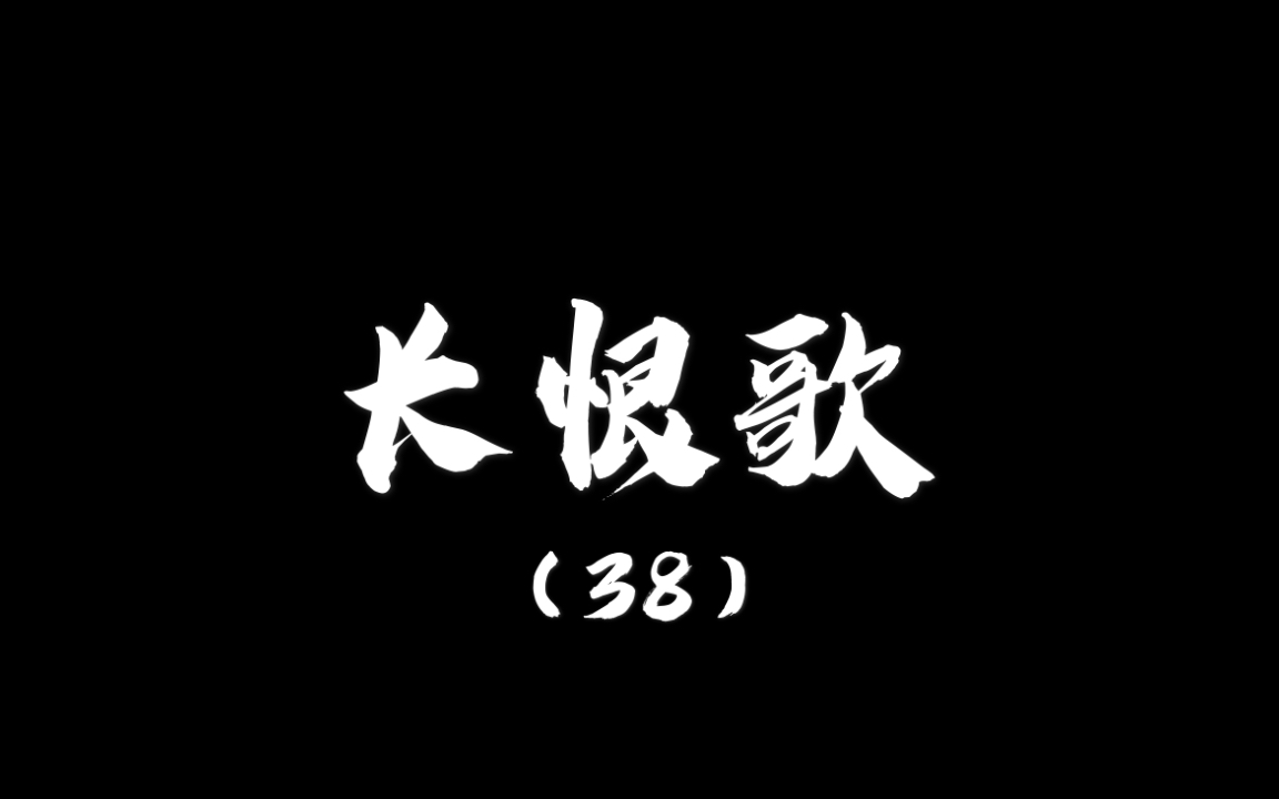 【日常练字】中性笔书写长恨歌(38)临邛道士鸿都客,能以精诚致魂魄.哔哩哔哩bilibili