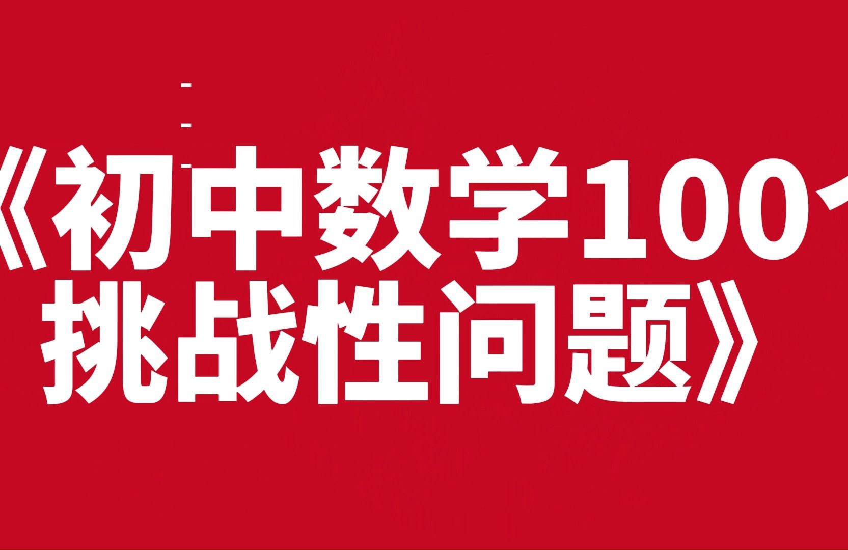 [图]《初中数学100个挑战性问题》 预计2024年1月上市~