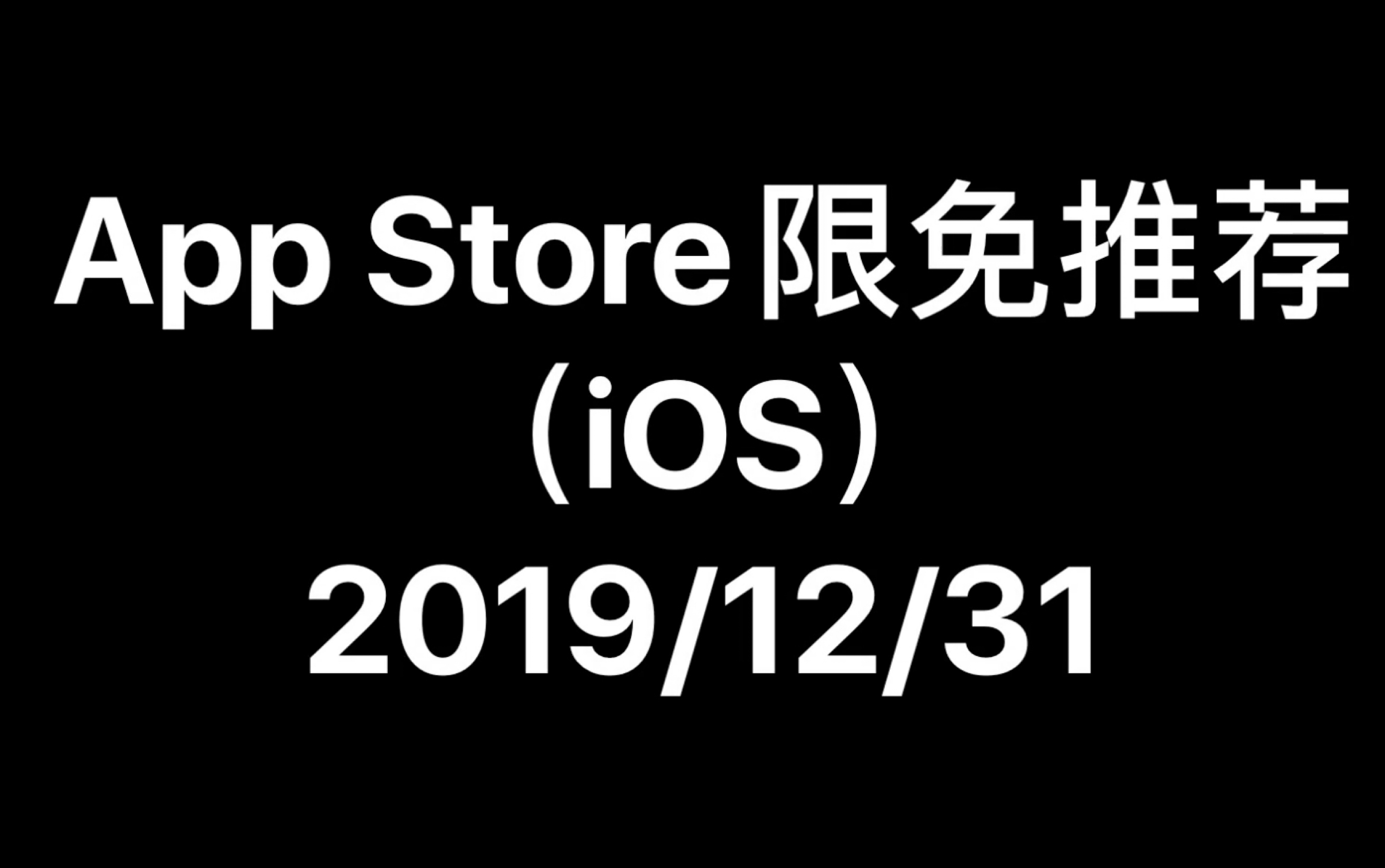 App Store限免推荐(iOS)2019/12/31哔哩哔哩bilibili