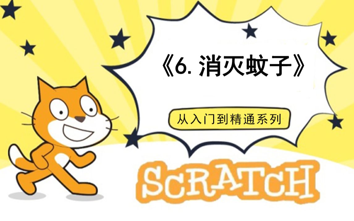 [图]7.消灭蚊子（111集少儿编程scratch3.0从入门到精通-大龙老师）