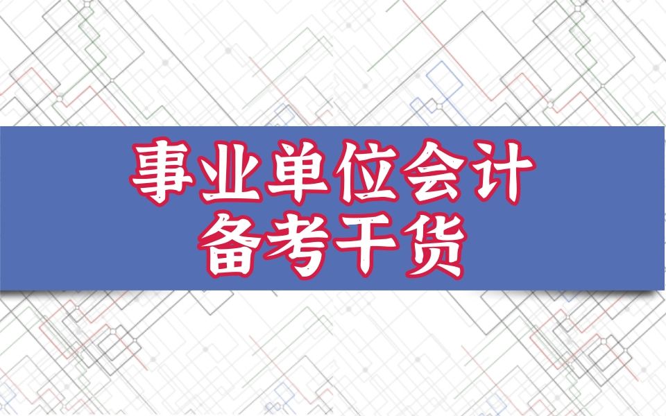 事业事业单位财会岗!事业单位财会类怎么备考?政府会计制度!事业单位会计专业知识!事业单位会计专业课程!事业单位会计考试!事业单位会计实操!...