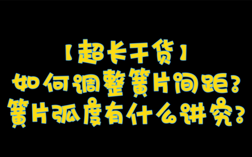 龙登杰丨如何调整簧片间距?簧片弧度有什么讲究?【超长干货】哔哩哔哩bilibili