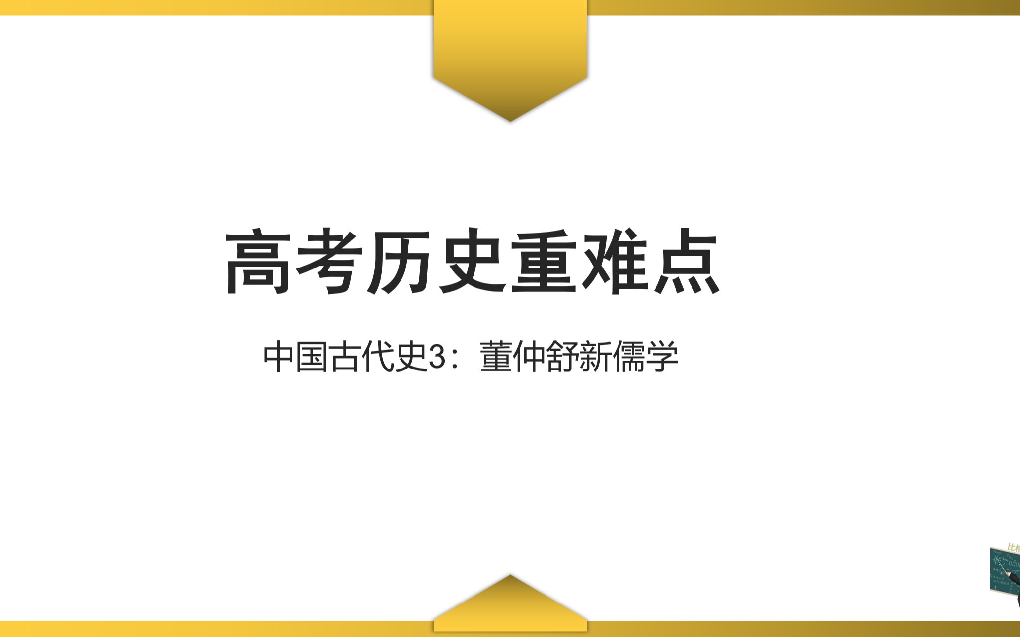 【高考历史重难点】中国古代史3:董仲舒新儒学哔哩哔哩bilibili