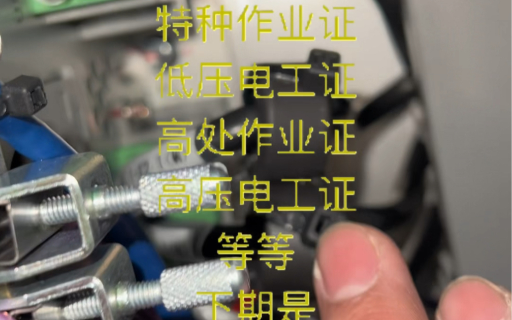 特种作业证,低压电工证,高压电工证,高处作业证什么时候能考?哔哩哔哩bilibili