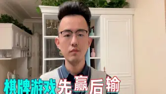 棋牌游戏最开始几千可以赢到几万，为什么到最后却怎么玩都是输？
