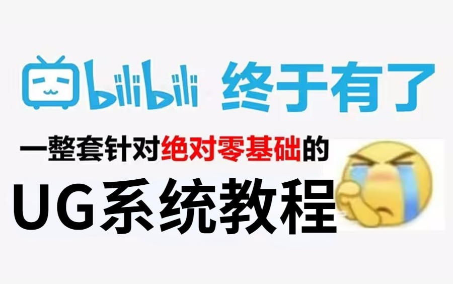 【寒假自学UG教程】最新发布!针对绝对0基础的UG软件教程,包含全套软件命令和入门分模案例免费领取!哔哩哔哩bilibili