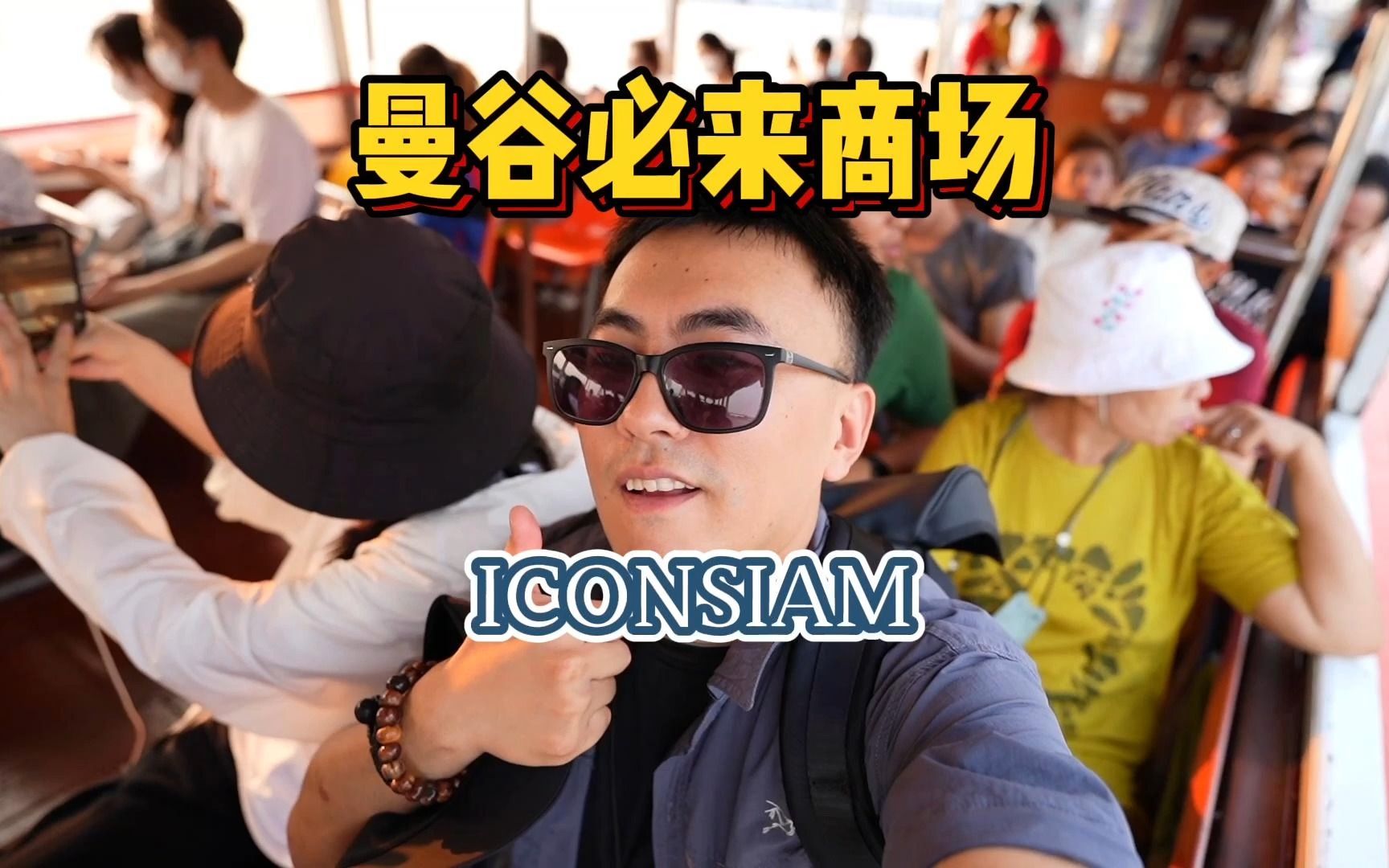 曼谷必来商场丨ICONSIAM哔哩哔哩bilibili