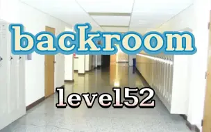 Download Video: 【backroom】level52学校大厅。著名的享乐战争曾在此爆发过