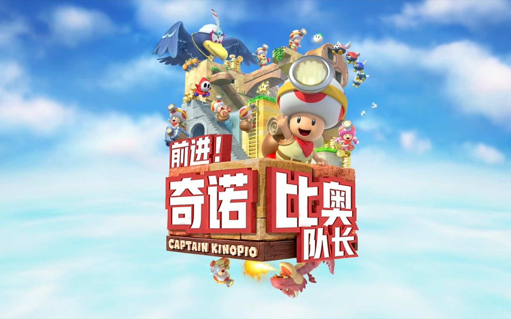 wiiu汉化游戏_013_蘑菇队长 奇诺比奥 宝藏追踪者