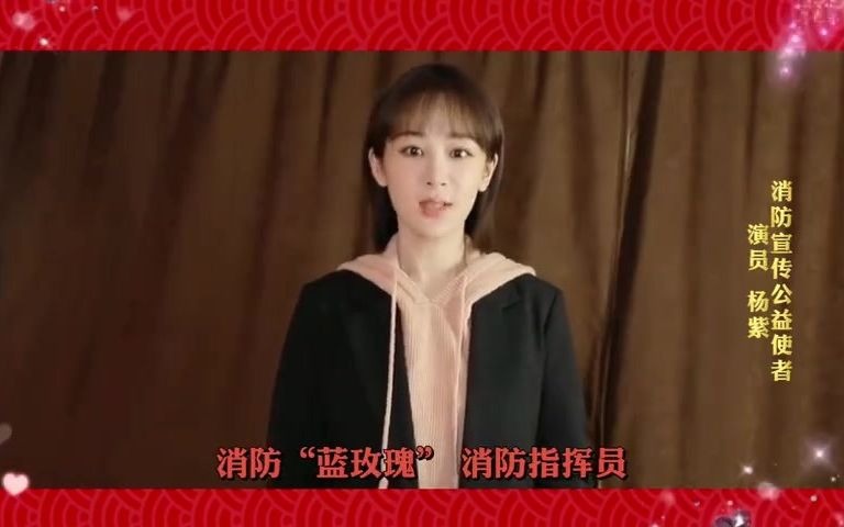 [图]【杨紫】20210308杨紫向全国消防救援队伍中的“蓝姐姐”们送祝福