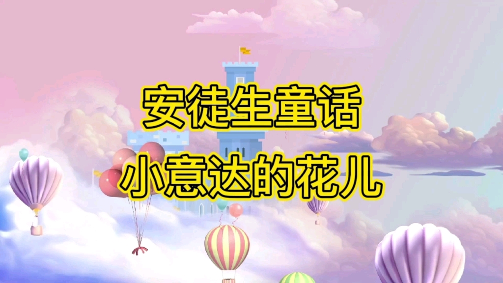 小意达的花儿哔哩哔哩bilibili