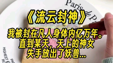 【流云封神】我若不试试,又怎知凡人能否弑神!姜灵伸手擦净嘴角的鲜血,随后提剑而上...哔哩哔哩bilibili