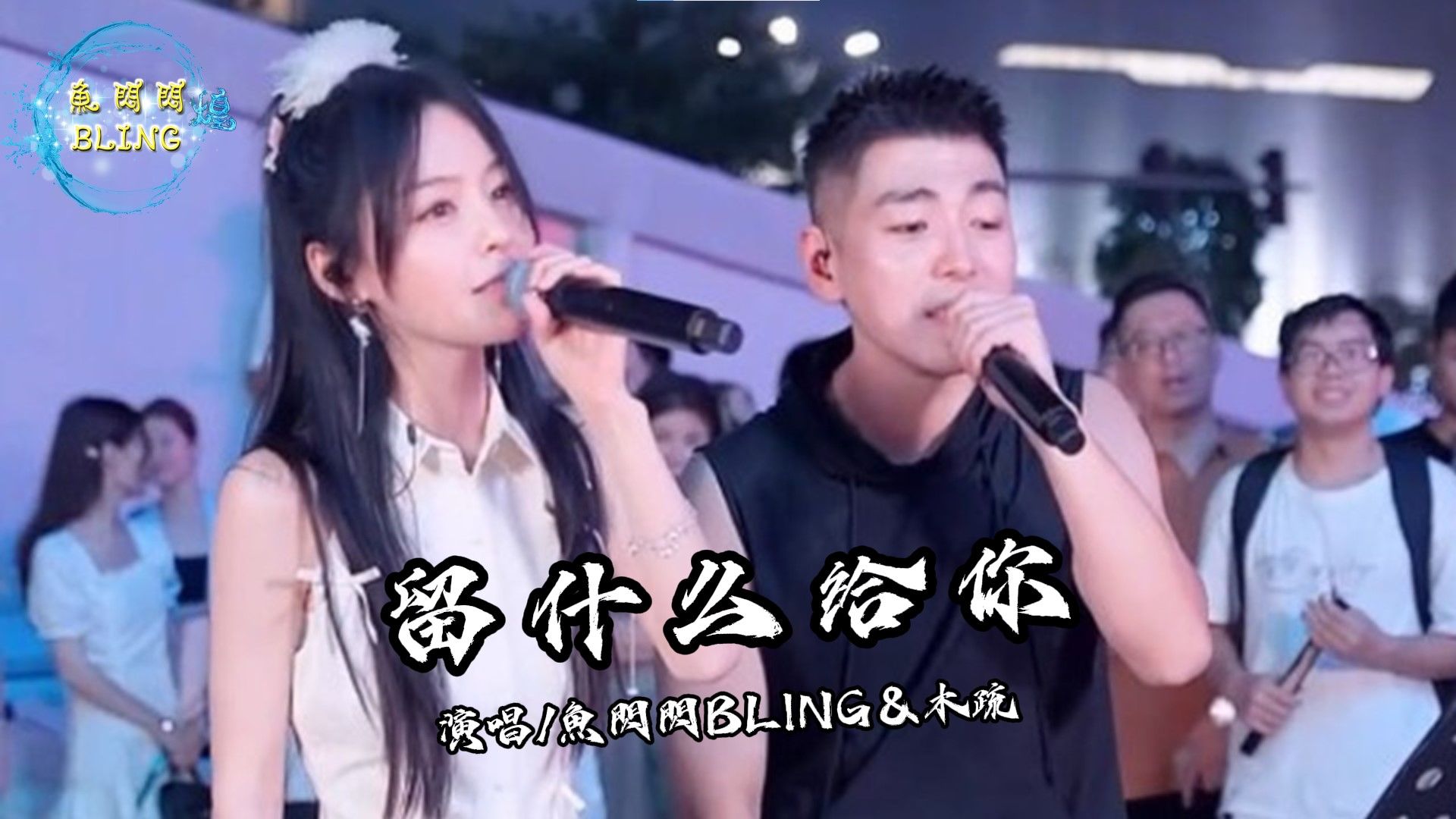 鱼闪闪BLING《留什么给你》feat. 木疏师兄【户外 ver.】 #合唱 #户外唱歌 #路演 #李克勤 #翻唱 #留什么给你 #鱼闪闪 #鱼闪闪bling哔哩哔哩bilibili