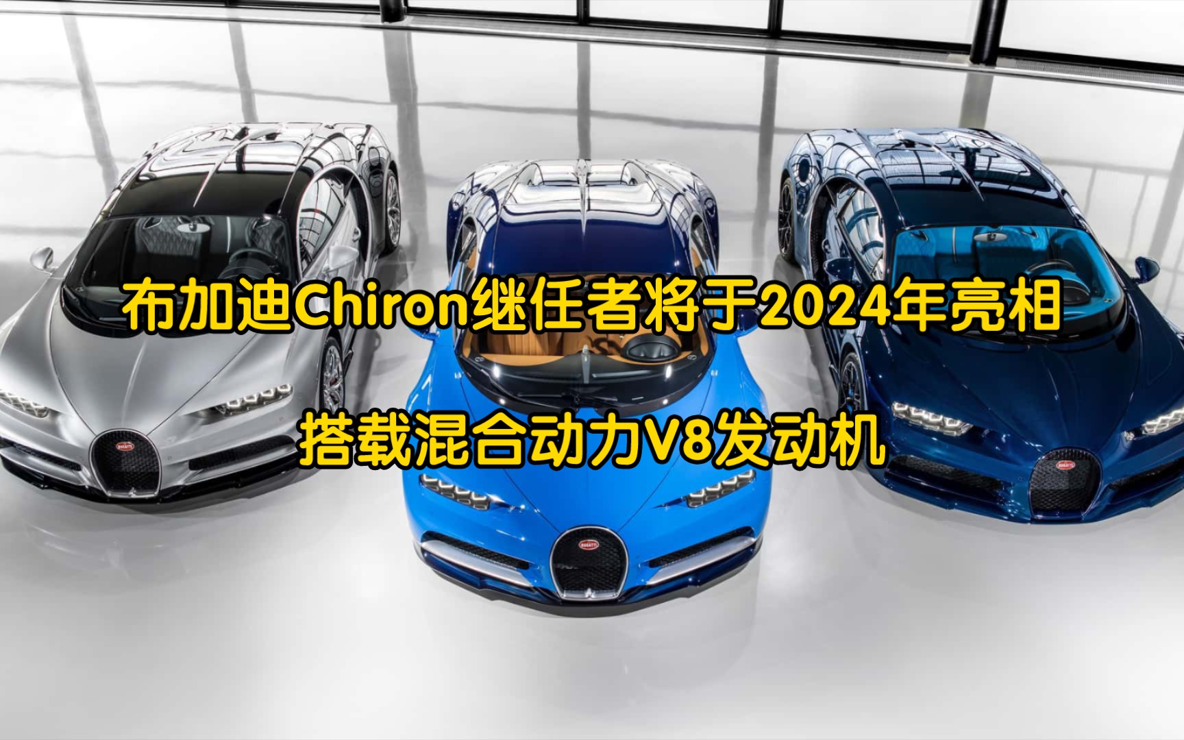 布加迪Chiron继任者将于2024年亮相,搭载混合动力V8发动机哔哩哔哩bilibili